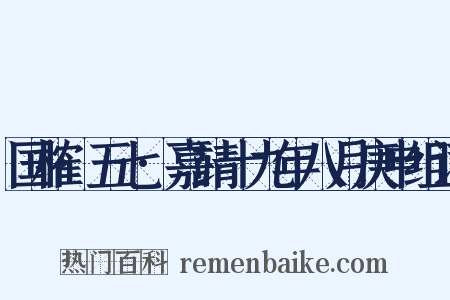 国榷·五七·嘉靖十九年八月庚申组词是什么意思的图片